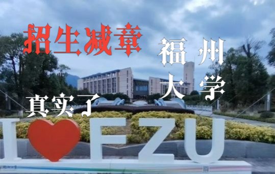 【招生简章】欢迎报考福州大学!!!哔哩哔哩bilibili