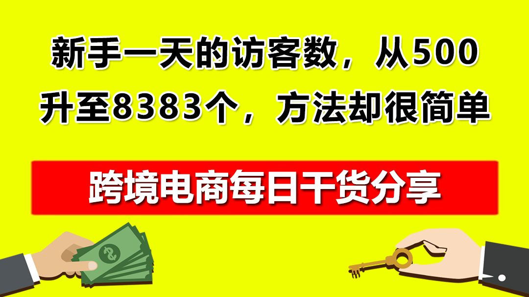 04.速卖通新手一天的访客数,从500提升至8383个,方法却很简单哔哩哔哩bilibili