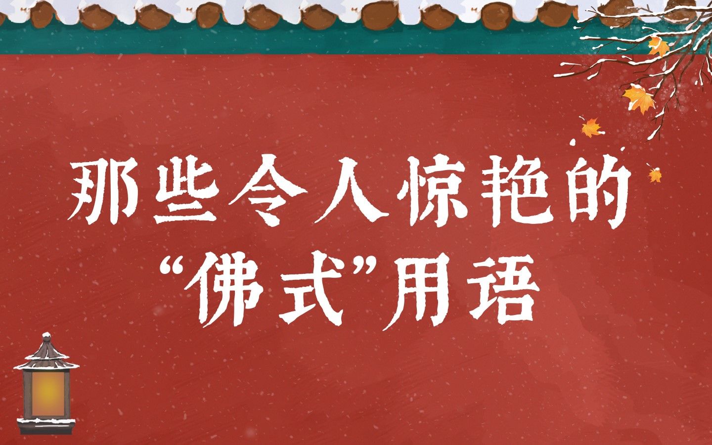 [图]“三十三重天，离恨天最高”| 那些惊艳绝美的佛教用语