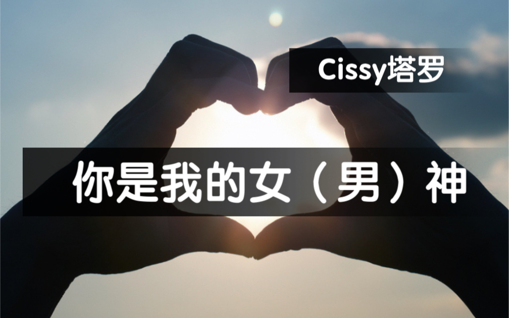 【Cissy塔罗】你是我的女神(男神),你知道吗?哔哩哔哩bilibili