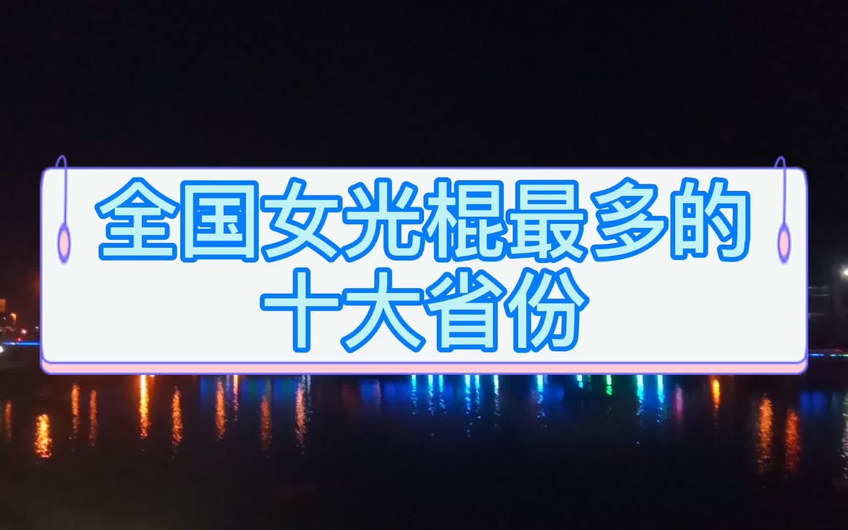 中国十大女光棍省份排名,云南的数据真有趣,两广浙江都上榜了哔哩哔哩bilibili