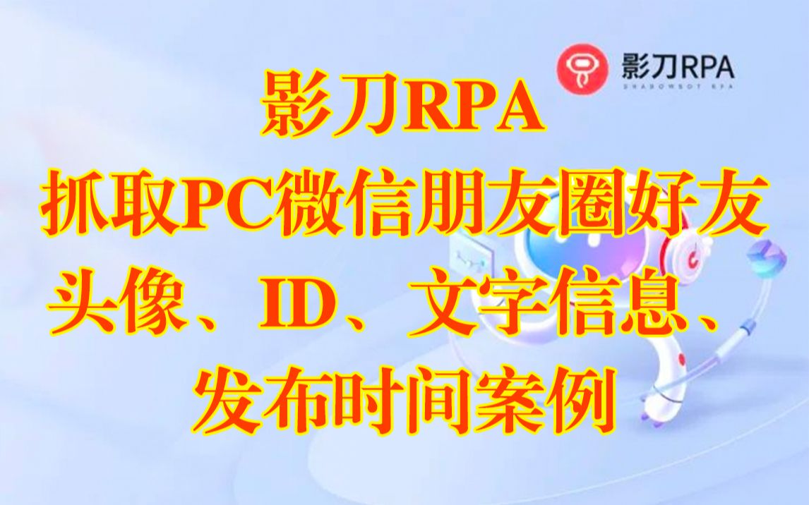 影刀RPA 抓取PC微信朋友圈好友昵称、头像、文字信息、发布时间、图片抓取案例哔哩哔哩bilibili