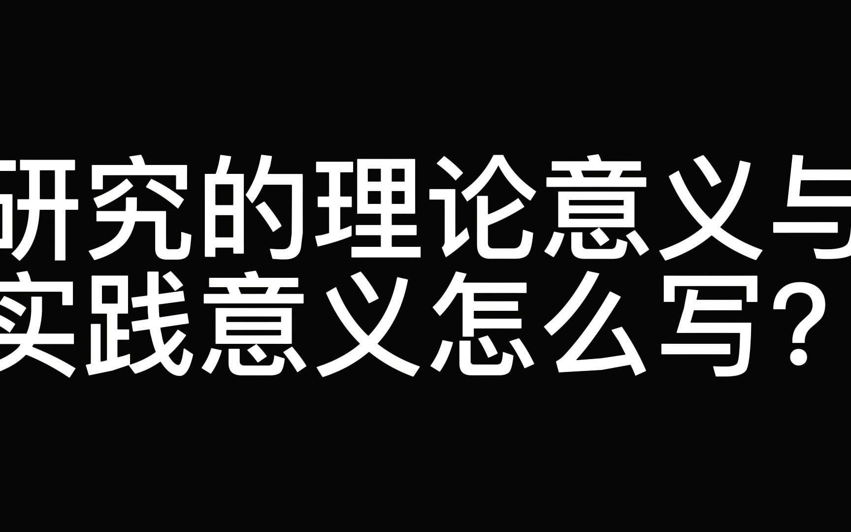 研究的理论意义与实践意义怎么写哔哩哔哩bilibili