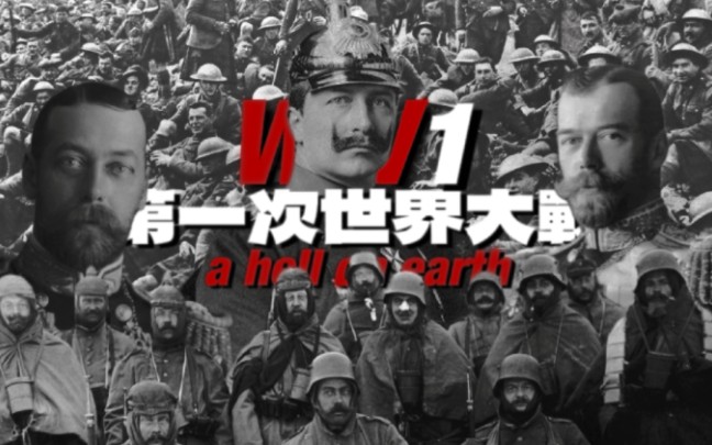 [图]【WORLD WAR Ⅰ】第一次世界大战