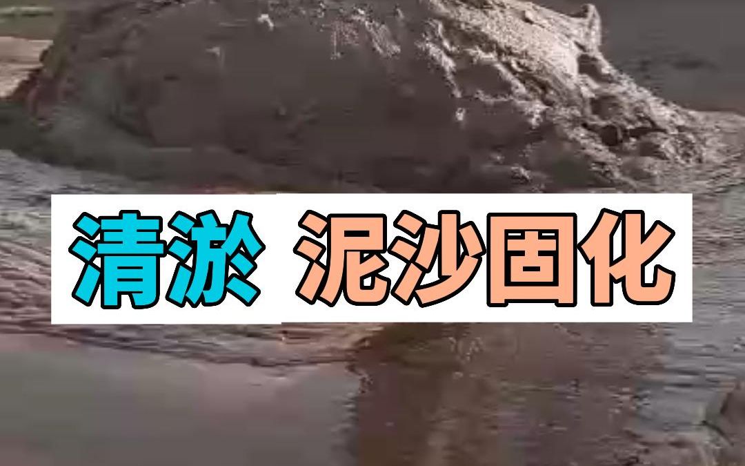 河道清淤固化泥浆固化处理,河道清淤工艺哔哩哔哩bilibili