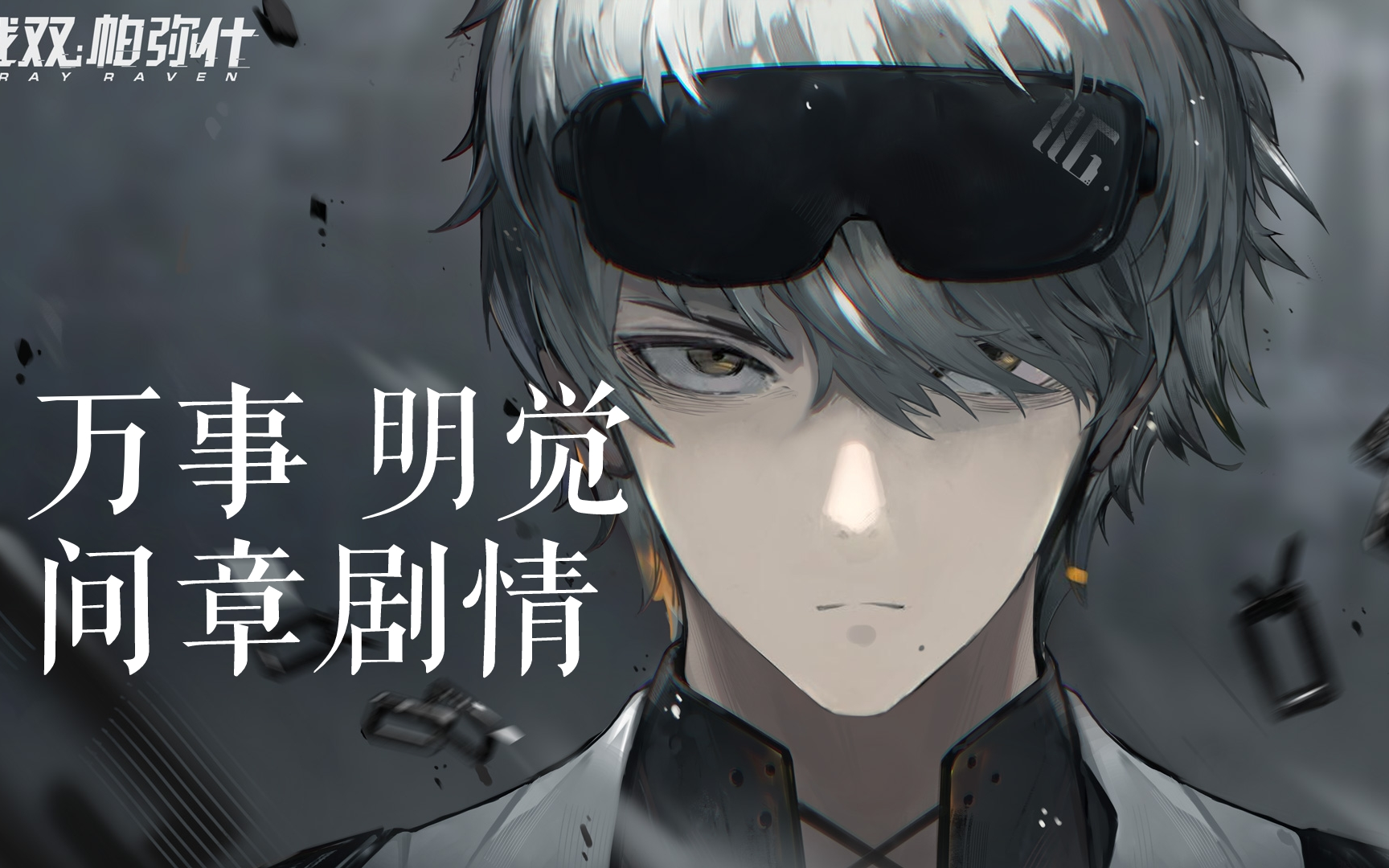 【战双】万事 明觉间章剧情_哔哩哔哩_bilibili