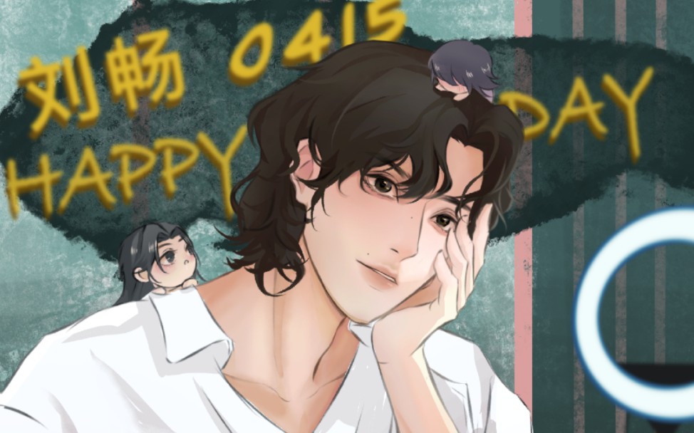【刘畅木法沙】畅哥,生日快乐!