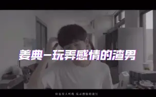 Download Video: 【姜典】姜子牙的姜，字典的典，一个玩弄感情的渣男!