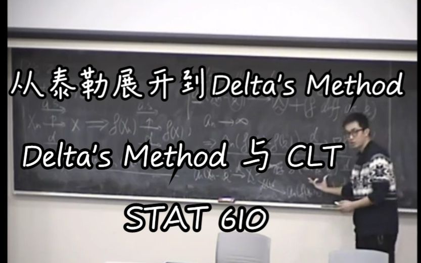 STAT610 从泰勒展开到第一类Delta's Method, CLT与Delta's Method 习题课2哔哩哔哩bilibili