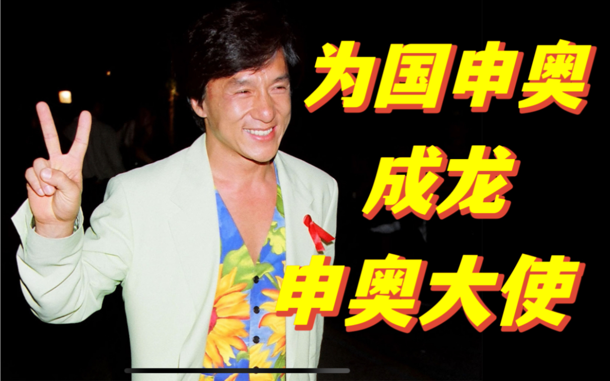 [图]中国“首位”申奥形象大使，成龙 Jackie Chan