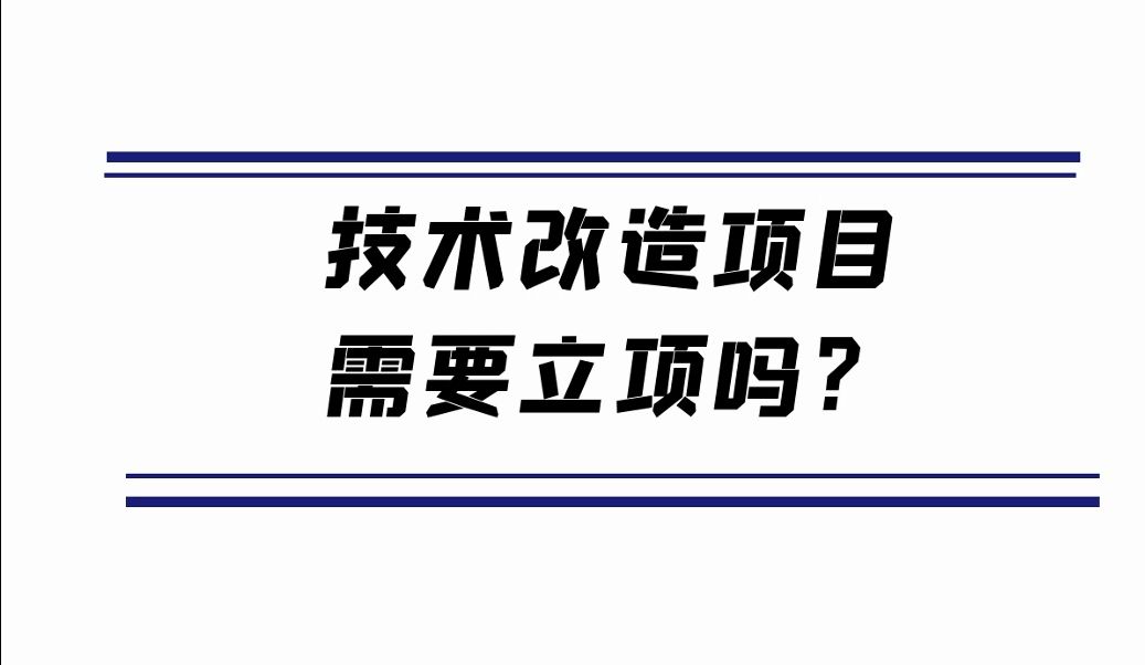 技术改造需要立项吗?哔哩哔哩bilibili