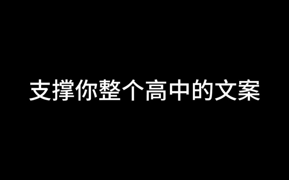 【励志文案】“支撑你整个高中的文案”哔哩哔哩bilibili