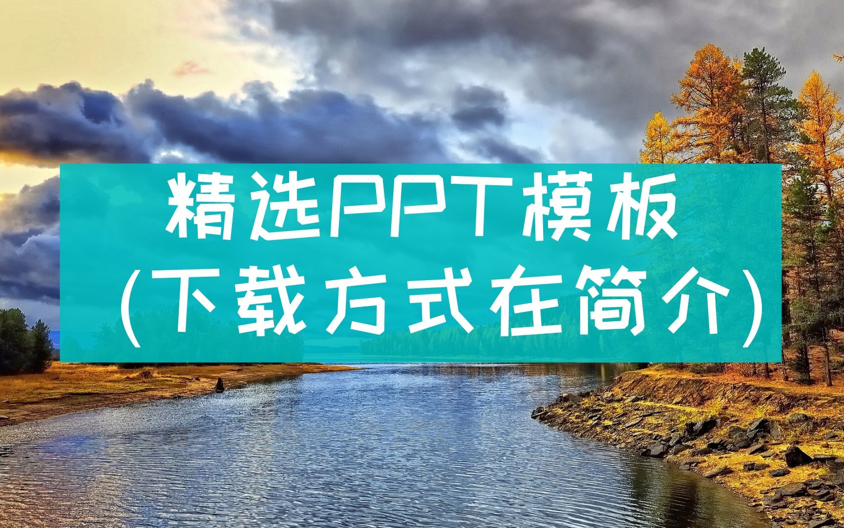 【2592】精选ppt模板欧美风格(127)哔哩哔哩bilibili