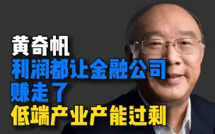 Download Video: 【资讯】黄奇帆市长谈中国经济，中国低端产业产能过剩，全国上市公司过半利润都让金融机构赚走了，中国企业买啥啥贵