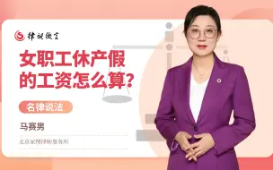 Download Video: 女职工休产假的工资怎么算？