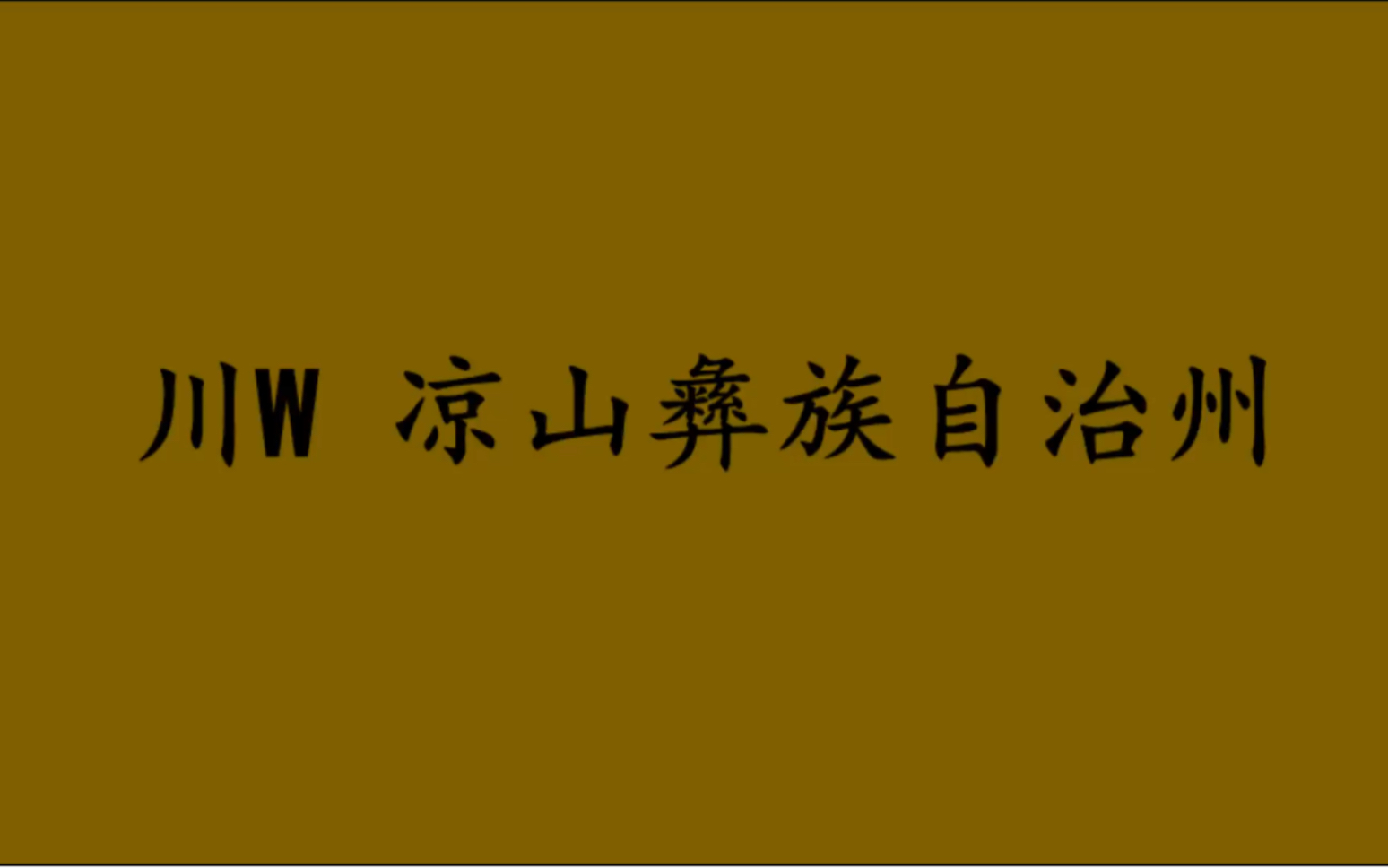 领略城市美川W四川省梁山彝族自治州的美!#凉山彝族自治州哔哩哔哩bilibili