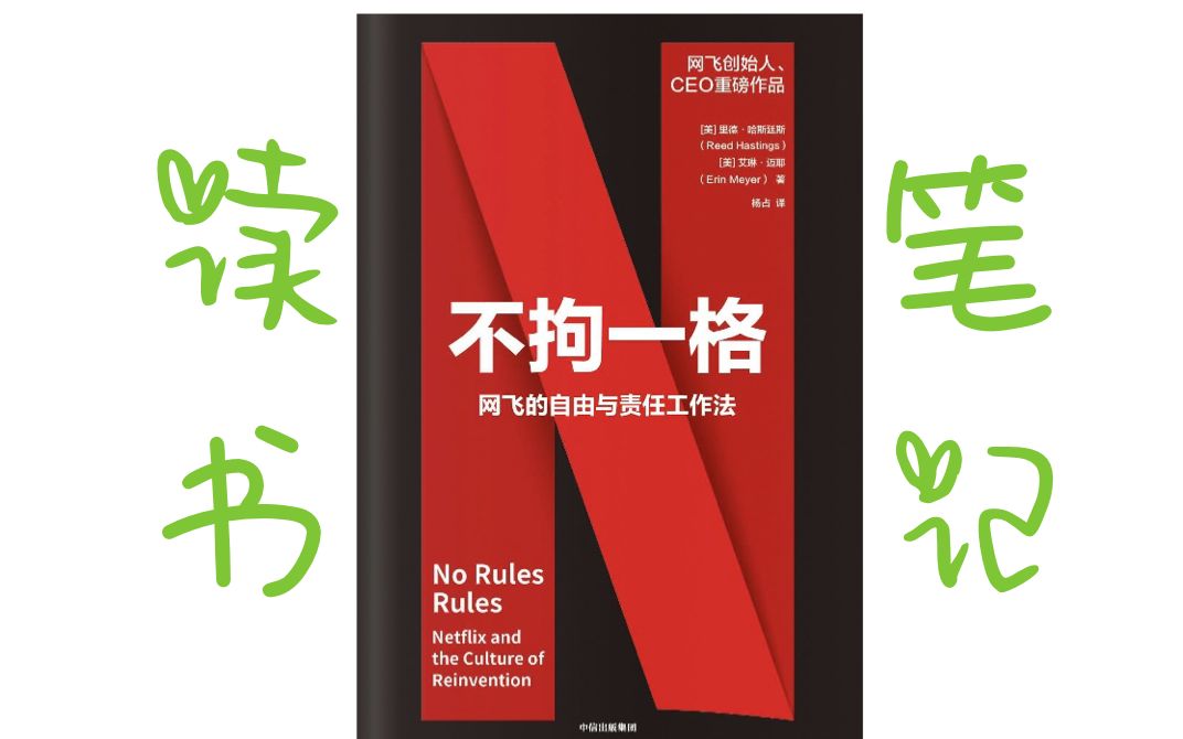 读书笔记《不拘一格》 网飞的自由与责任工作法 网飞官方出品哔哩哔哩bilibili