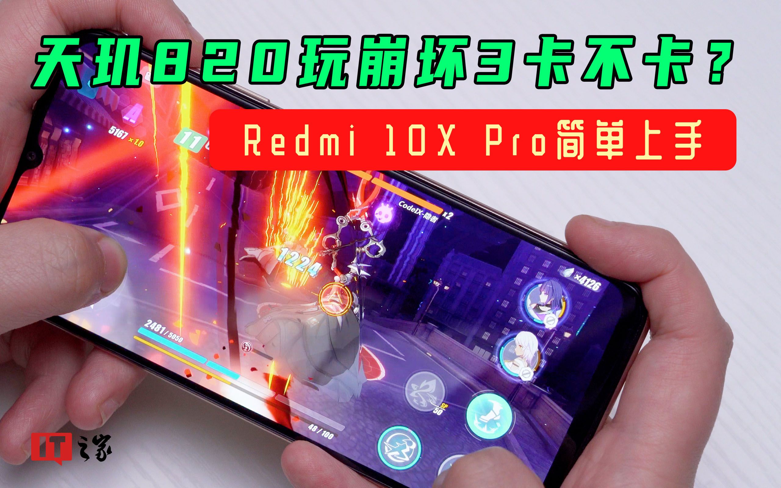 Redmi 10X Pro简单上手:天玑820玩崩坏3卡不卡?哔哩哔哩bilibili