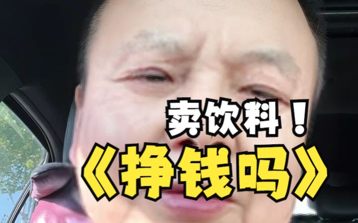 卖饮料挣钱吗?哔哩哔哩bilibili