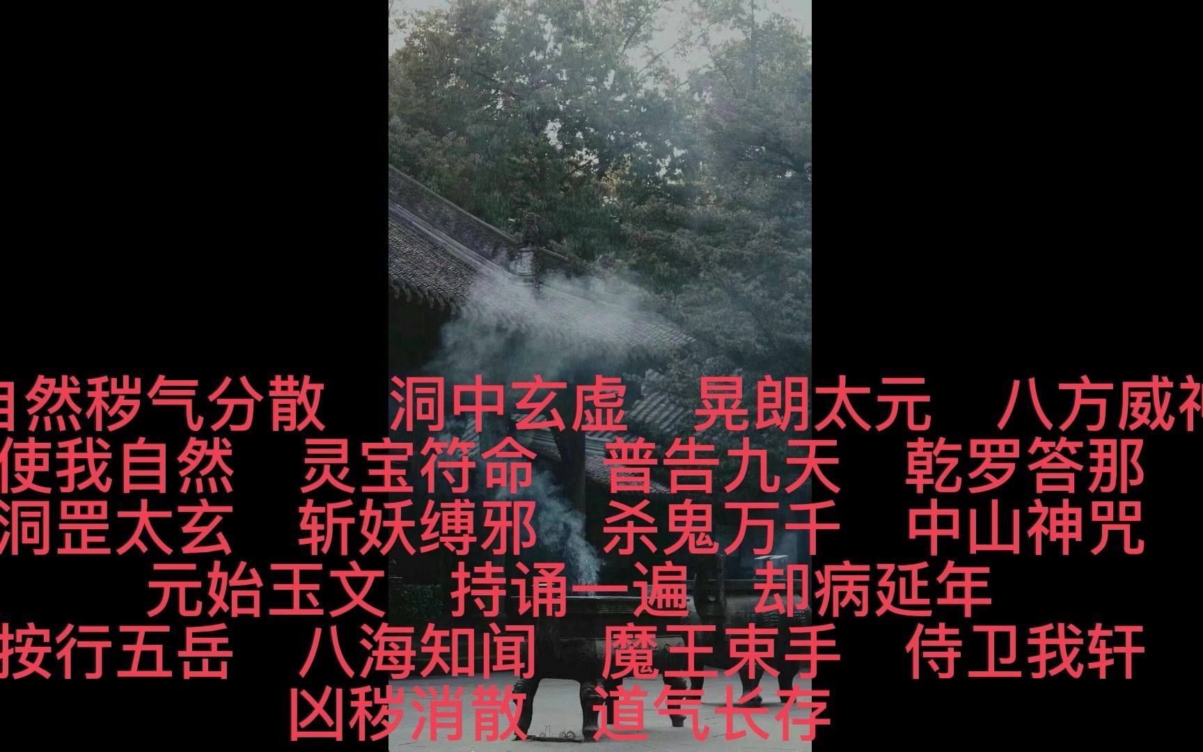 [图]道教玄门功课 清唱的【八大神咒】有一段请忽略