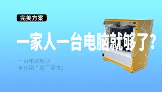 下载视频: 彻底榨干你的PC性能！一台电脑同时给2个人用？直接省出一台电脑钱！一机多用，还能和正常PC模式灵活切换？爽！