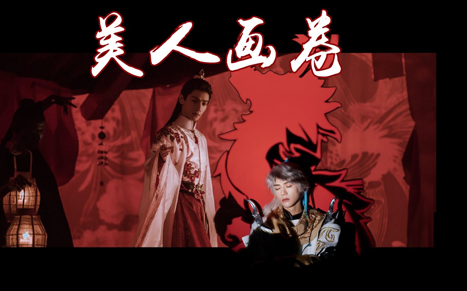 【拉郎cp】【龚俊x罗云熙】美人画卷