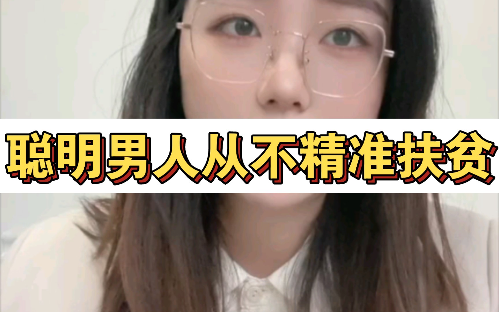 精准扶贫=共同致富?哔哩哔哩bilibili