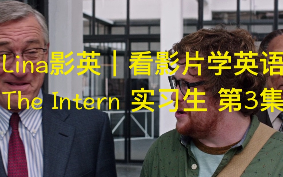 [图]Lina影英｜看影片学英语 The Intern 第3集