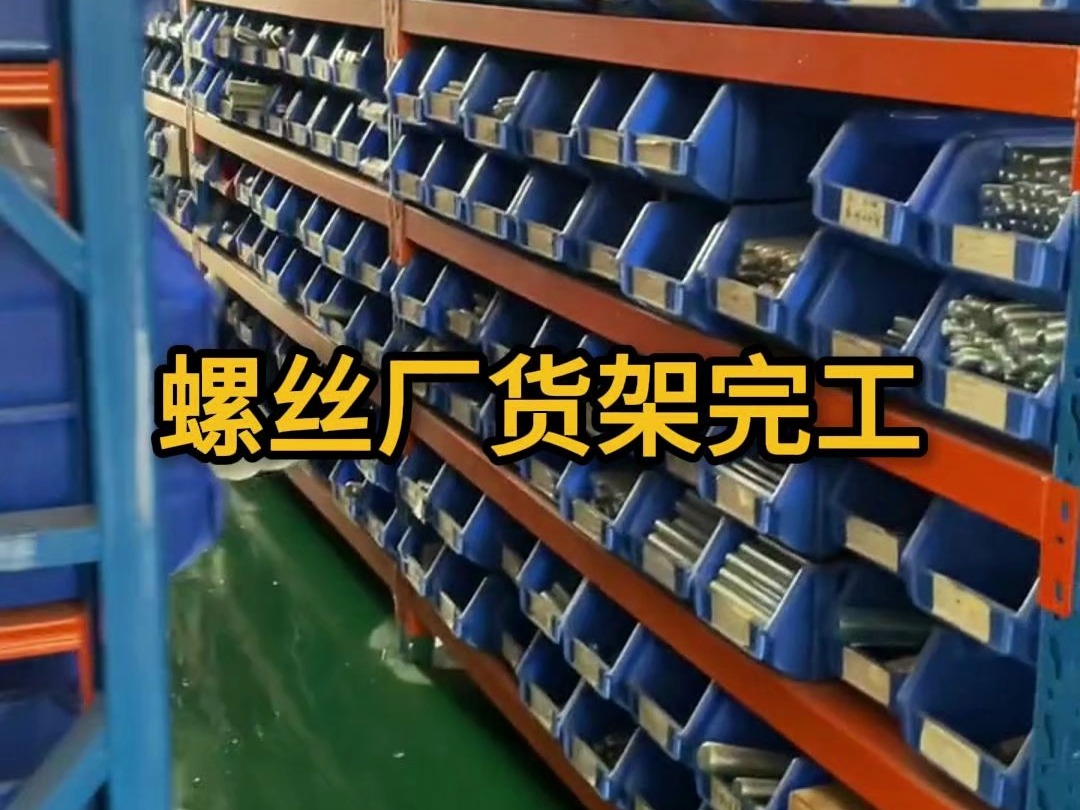 螺丝不再乱摆放,看看老板专门定制的货架