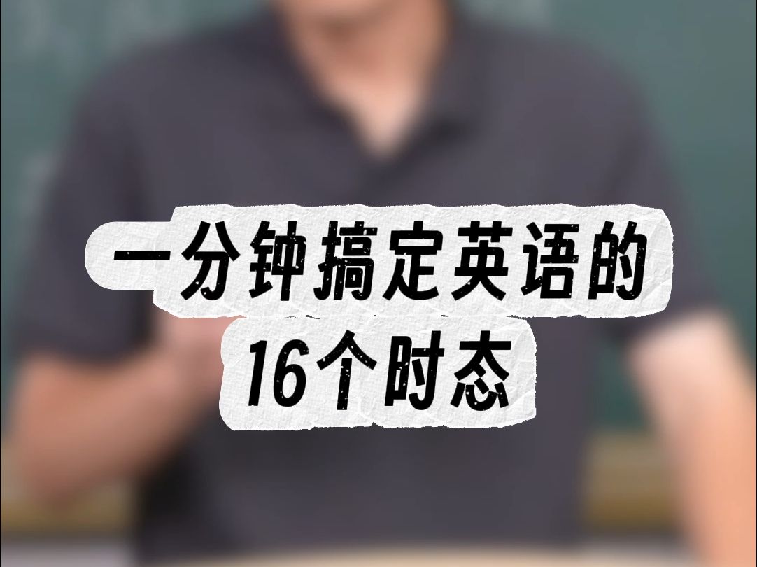 一分钟搞定英语的 16个时态哔哩哔哩bilibili