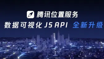 腾讯位置服务数据可视化JS API重磅升级！