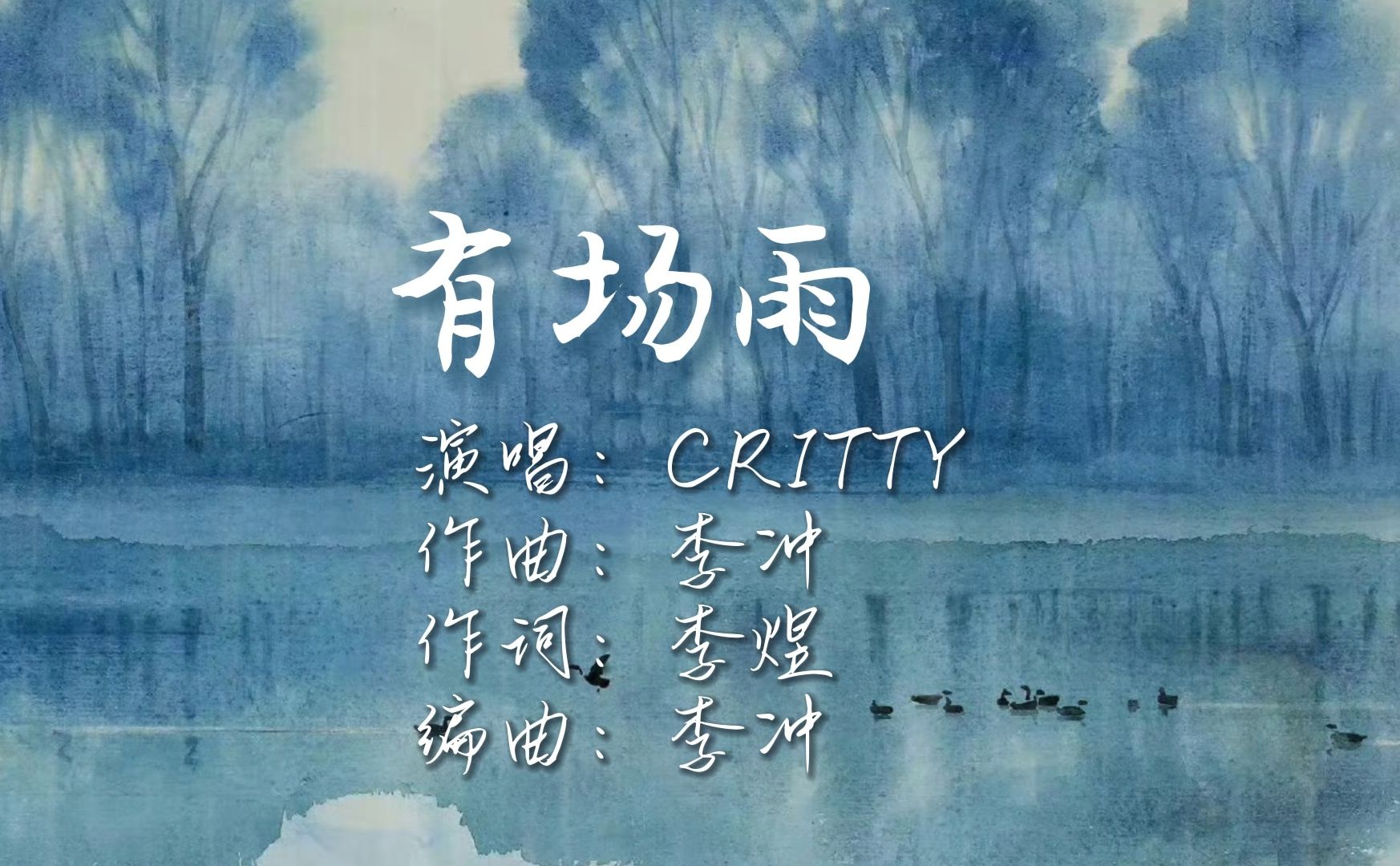 小众古风曲《有场雨|critty 》