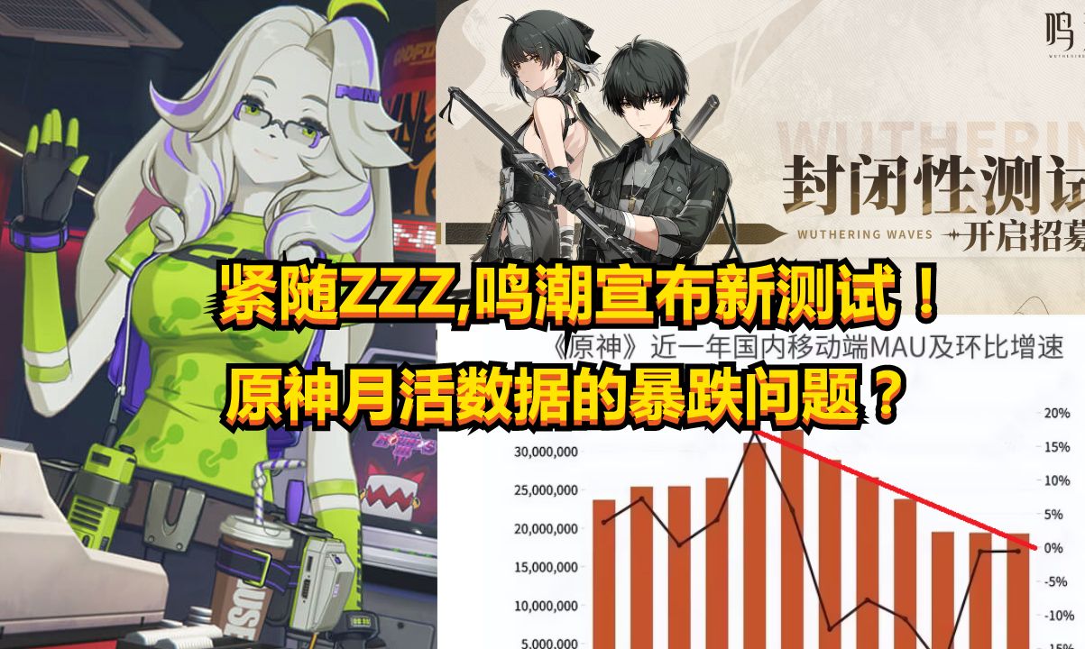 紧随zzz鸣潮宣布新测试;原神月活数据解析!哔哩哔哩bilibili