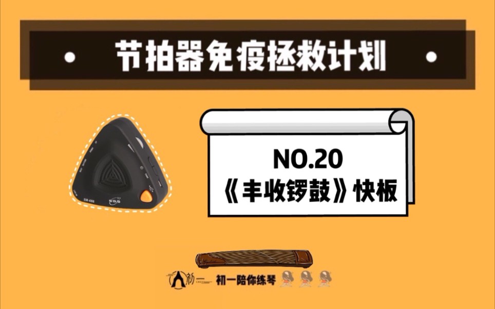 [图]【古筝】「节拍器免疫拯救计划」第二十期《丰收锣鼓》快板