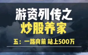 Video herunterladen: 游资列传之炒股养家，养家 一路向前，站上500万