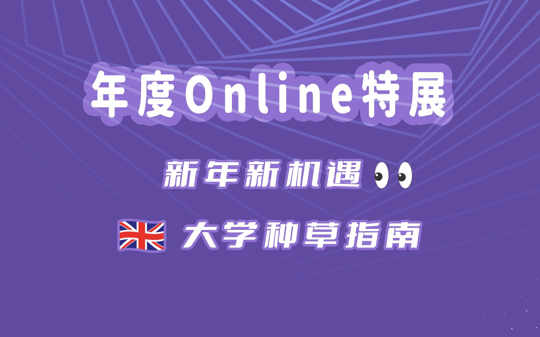 【学学】年度online特展(八)| 德比大学哔哩哔哩bilibili