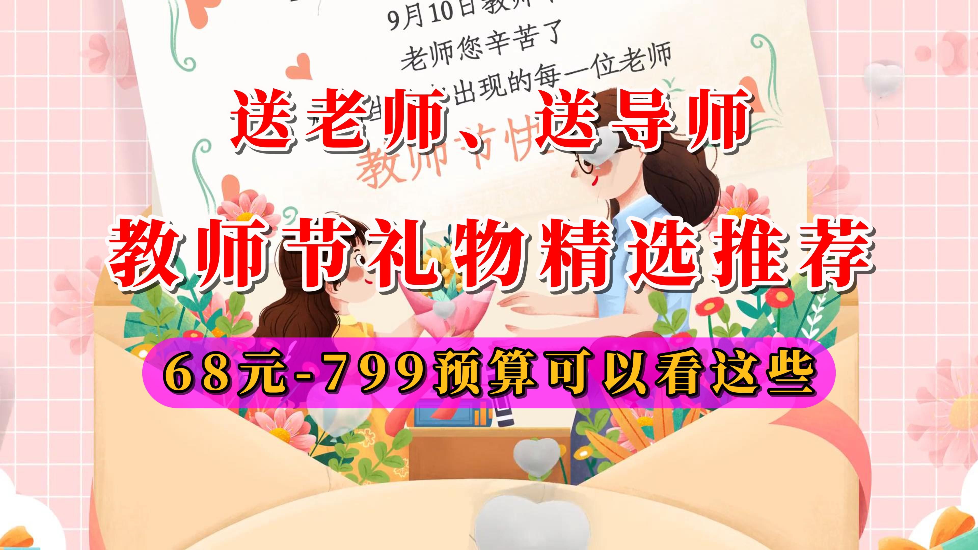 9月10日教师节送老师、送导师的教师节礼物精选推荐清单,68元到799元的预算价位建议无脑送这些!哔哩哔哩bilibili