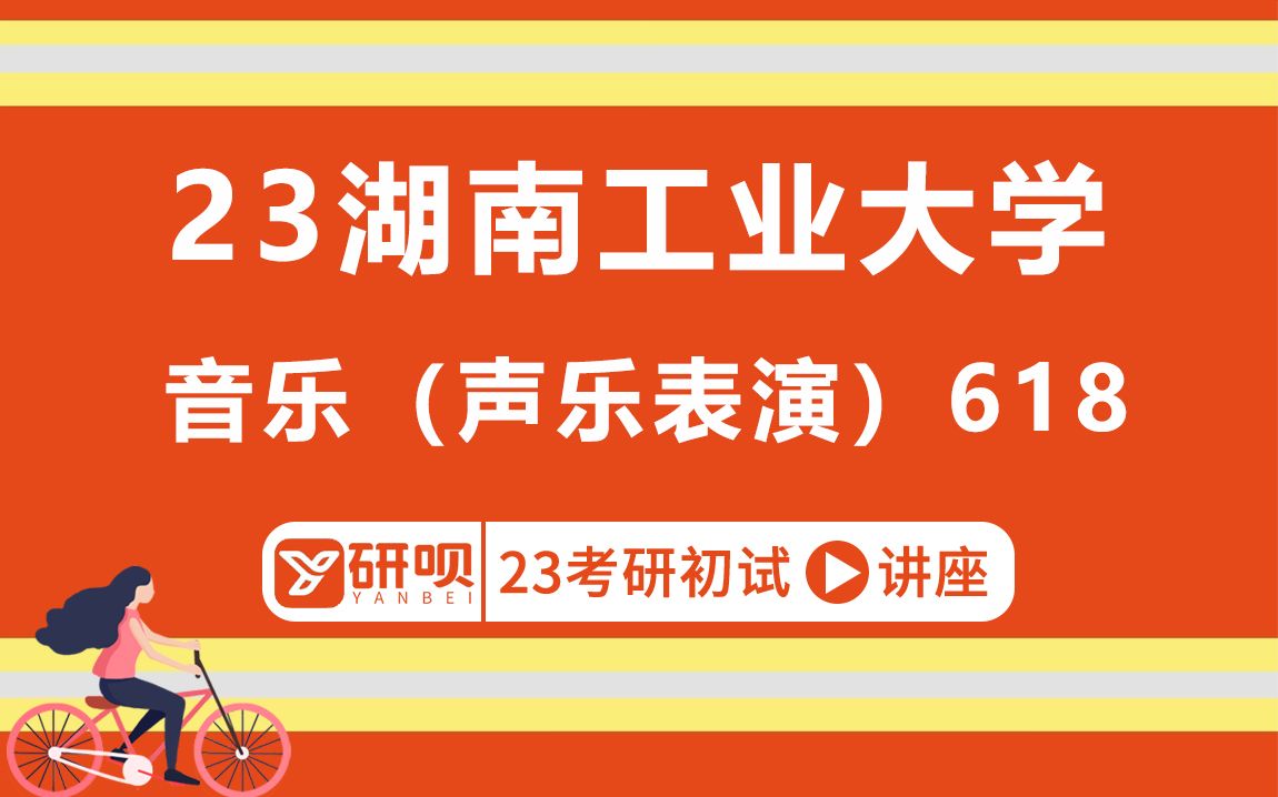 [图]23湖南工业大学音乐(声乐表演）考研[湖南工大音乐（声乐演唱）]/618中西方音乐史/奈奈学姐/初试考情分享讲座