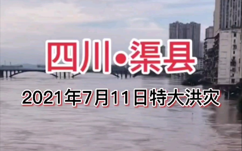 【火车站/县医院全面沦陷】四川渠县时隔十年特大洪水 2021年7月11日纪录哔哩哔哩bilibili