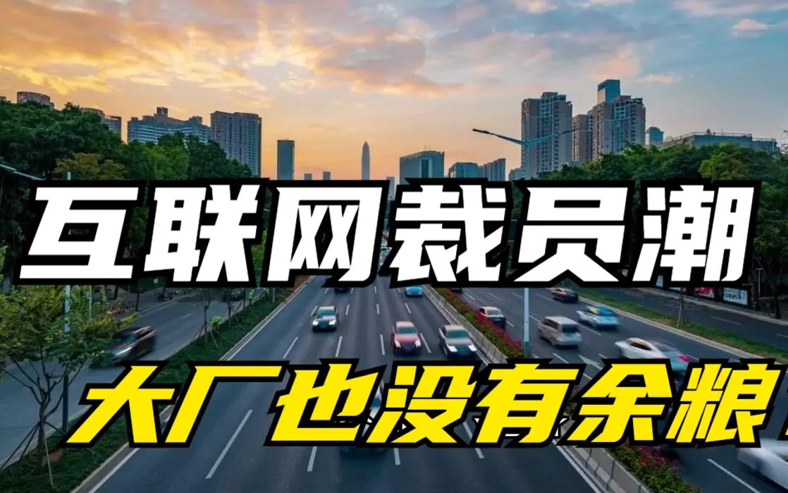 年底裁员该怎么办?没有年终奖、大厂裁员、裸辞基金!【饭团】【比比叨】互联网裁员潮!哔哩哔哩bilibili