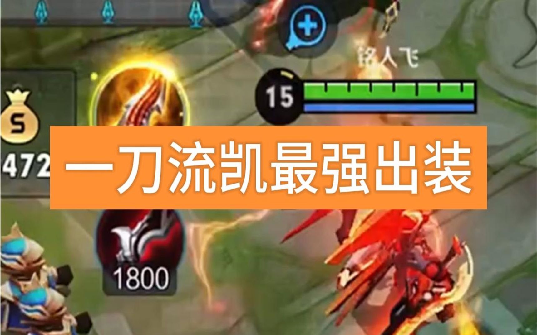 一刀流凯最强出装