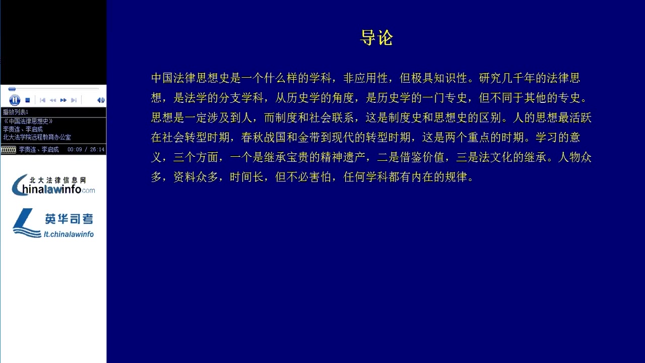 [图]哔哩哔哩-北京大学 中国法律思想史[高清版]