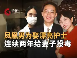 Download Video: 苏州知名医生为娶漂亮情妇，给妻子喝了两年毒咖啡，家中病发他冷眼旁观，看着对方在痛苦中慢慢死去！