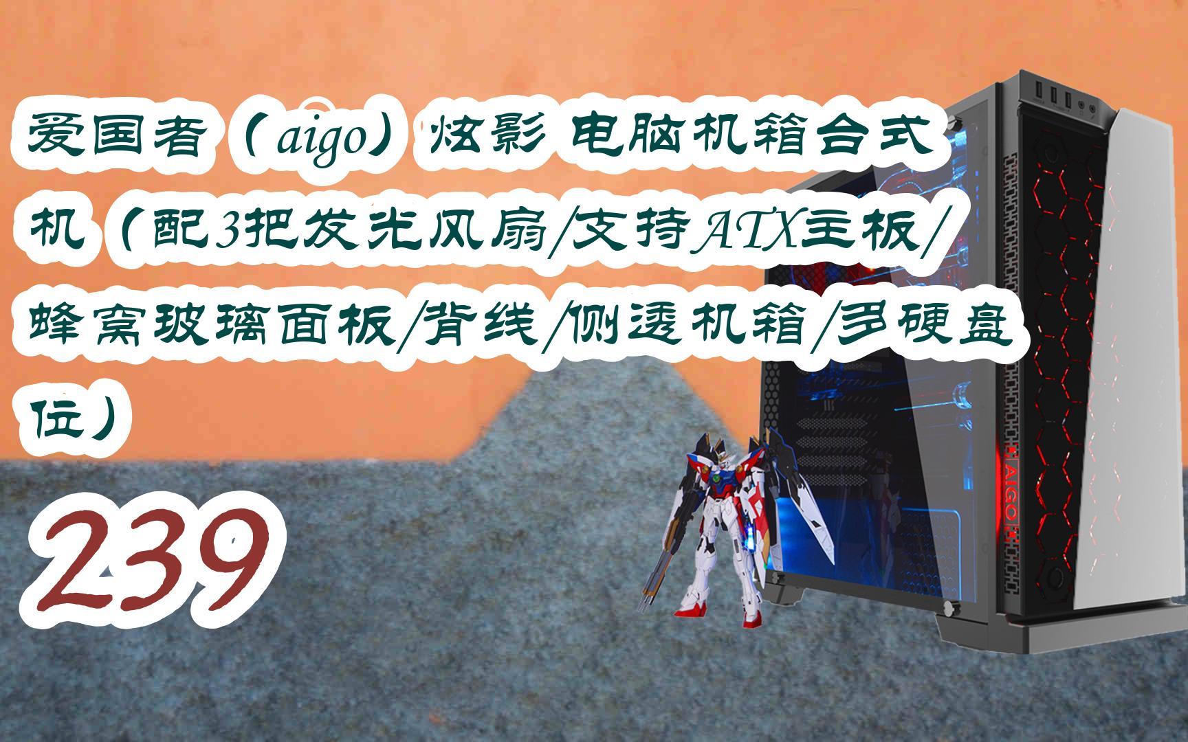 【京东|截图扫码有惊喜福利】 爱国者(aigo)炫影 电脑机箱台式机(配3