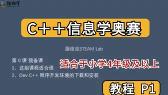 [入门篇]从入门到信息奥赛，最新C++编程基础（青少年、零基础、小白皆能学懂）C++程序设计快速学
