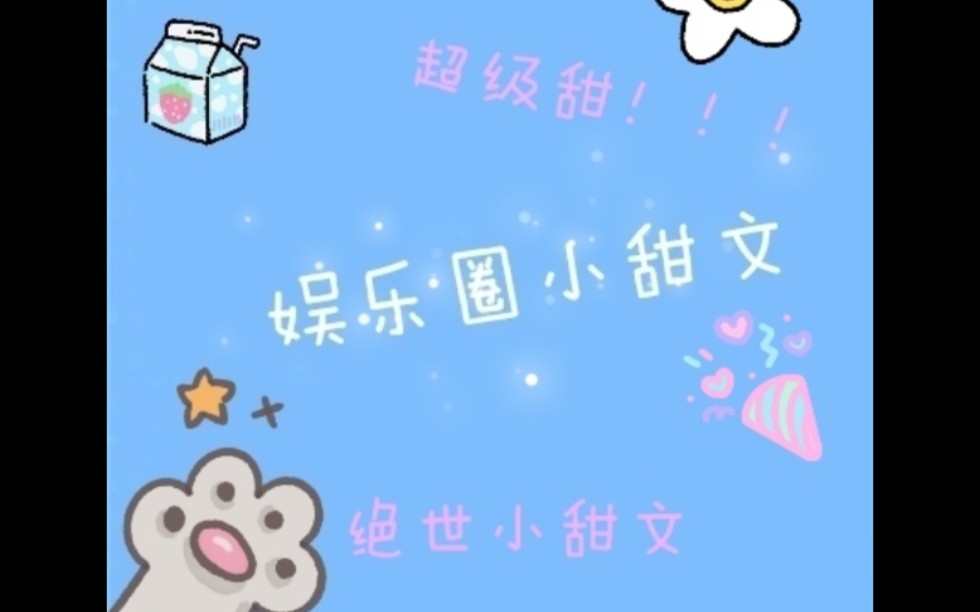 超级好看的娱乐圈甜宠文,超级甜,甜!!!真的!真的!哔哩哔哩bilibili