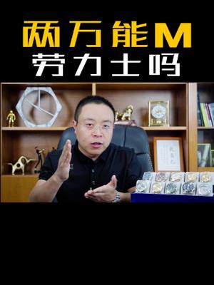 两万块就能买到的劳力士有哪些?手表哔哩哔哩bilibili