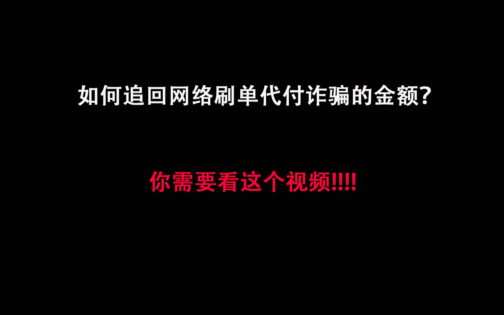 如何追回网络刷单代付被诈骗的小数目金额,大学生网络兼职刷单被骗经历以及追回过程哔哩哔哩bilibili