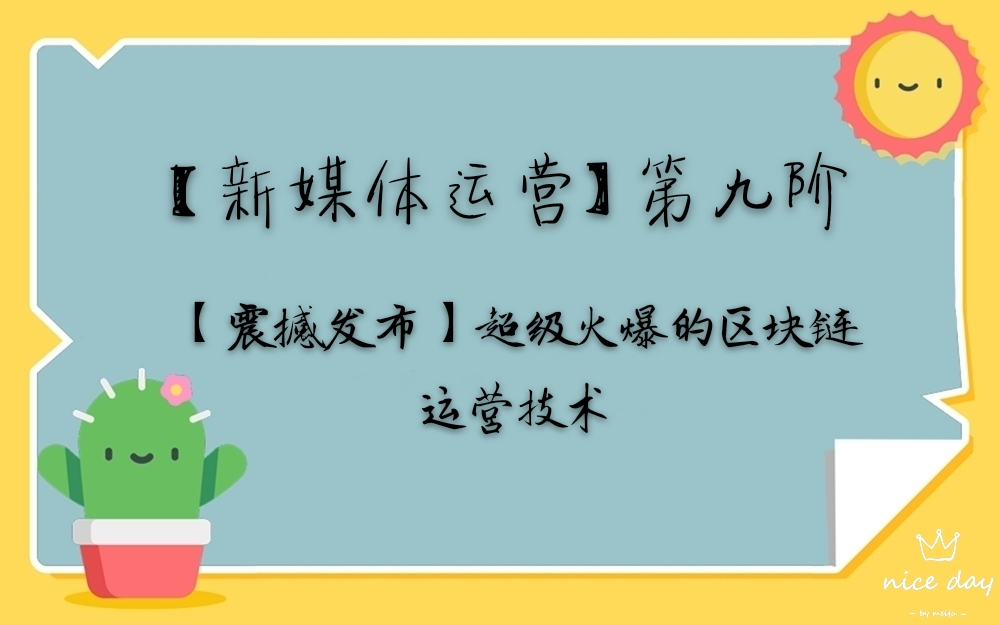 第九阶段:【震撼发布】超级火爆的区块链运营技术(上)哔哩哔哩bilibili