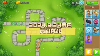 Download Video: 【BTD6国服】2024.9.24每日高级挑战：那些没有明确说可以反隐的分支！